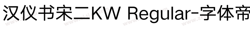 汉仪书宋二KW Regular字体转换